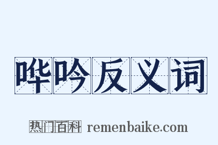 哗吟反义词是什么意思的图片